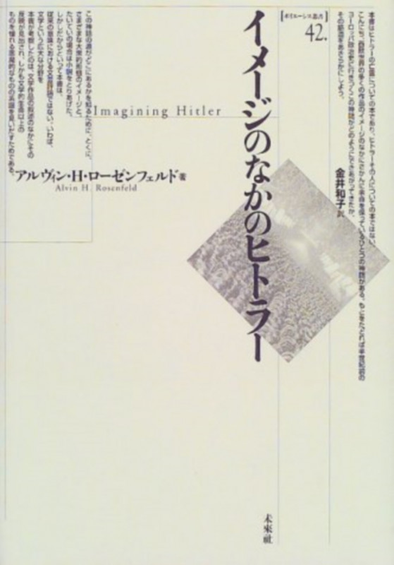 イメージのなかのヒトラー (ポイエーシス叢書  42)