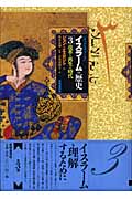 〈オックスフォード〉イスラームの歴史 3 改革と再生の時代