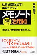 メモ・ノート200%活用術 仕事で結果を出す!年収もアップ!「1枚の紙」で夢を実現する48のスキル (知的生きかた文庫)