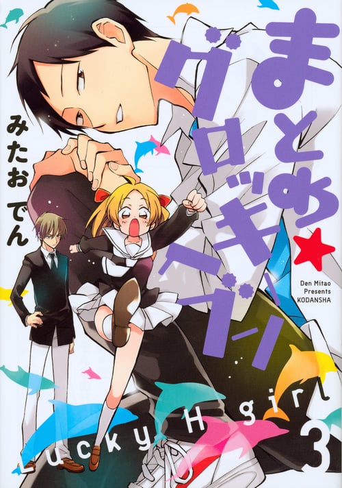 まとめ★グロッキーヘブン (3) (KCxARIA)
