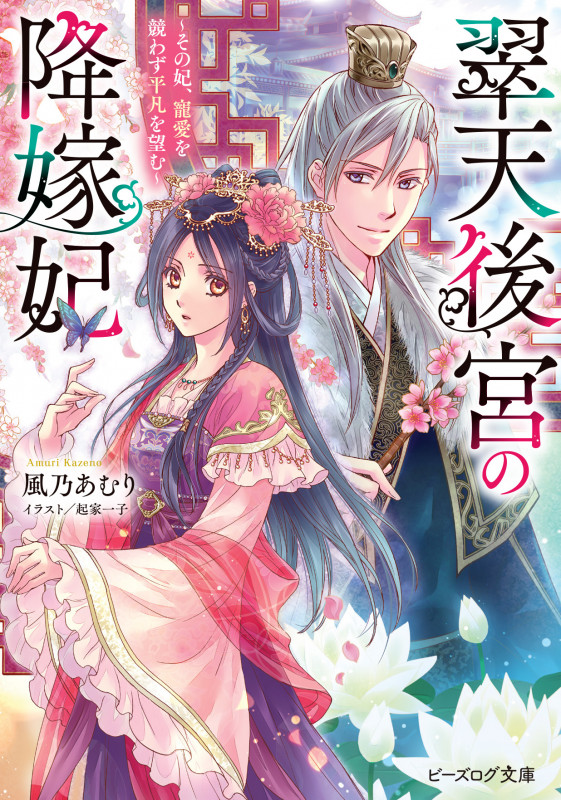 翠天後宮の降嫁妃 ~その妃、寵愛を競わず平凡を望む~ (1) (ビーズログ文庫)