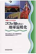 ココが知りたい地球温暖化 (気象ブックス 026)の詳細を見る