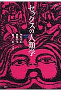 セックスの人類学 (シリーズ 来たるべき人類学 1)