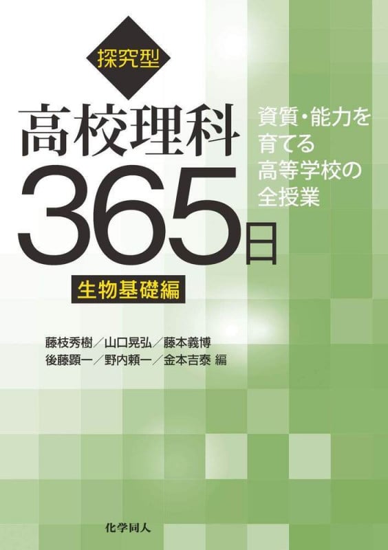 探究型 高校理科365日 生物基礎編 資質・能力を育てる高等学校の全授業