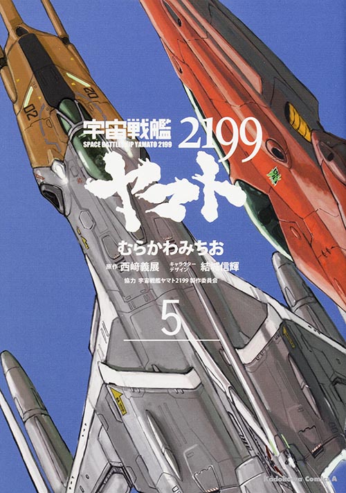 宇宙戦艦ヤマト2199 (5) (角川Cエース)