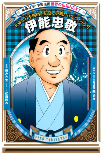 伊能忠敬 (学習漫画 世界の伝記NEXT)
