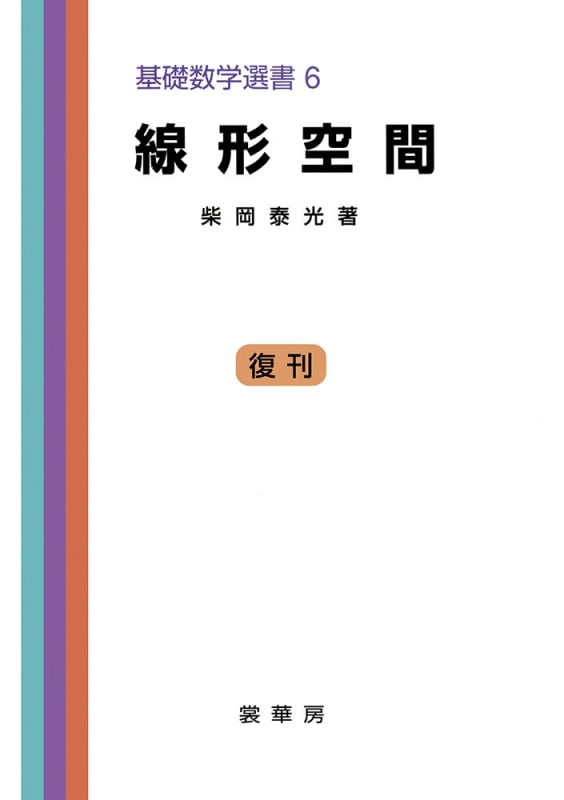 線形空間 (基礎数学選書 6)