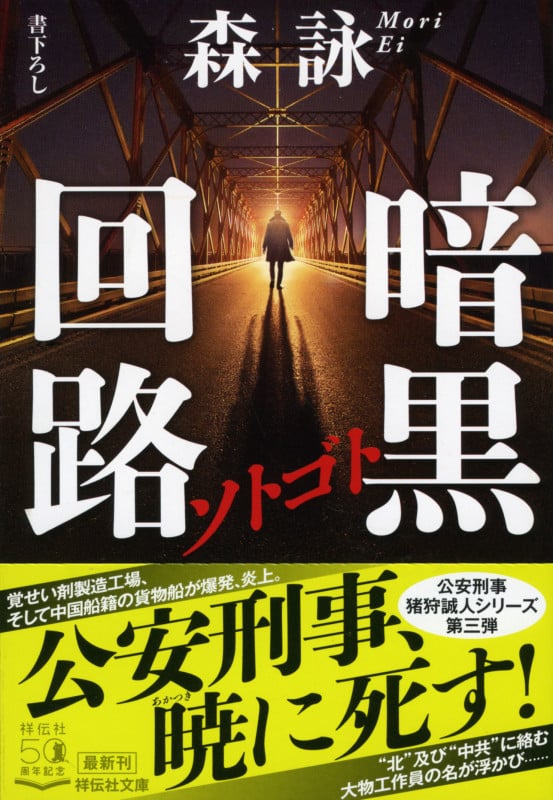 ソトゴト 暗黒回路 (祥伝社文庫)