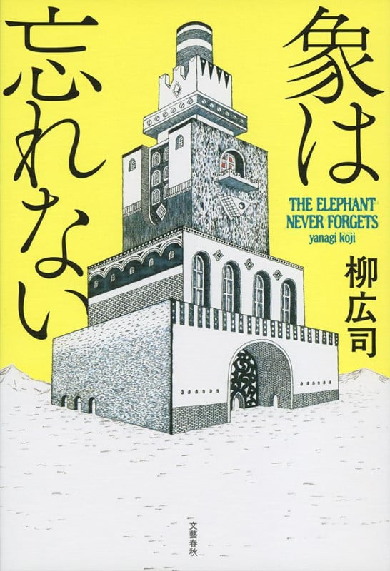 象は忘れないの詳細を見る