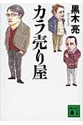 カラ売り屋 (講談社文庫)