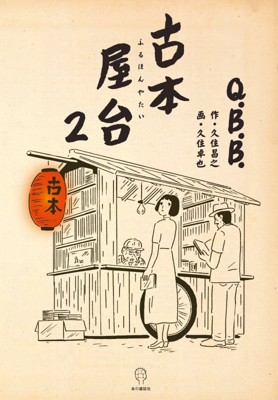 古本屋台 (2)