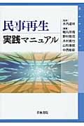 民事再生実践マニュアル