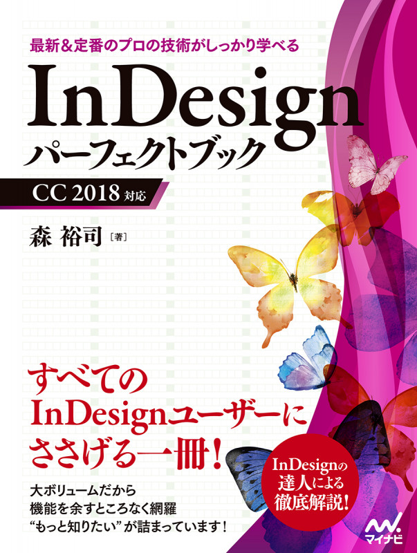InDesignパーフェクトブック CC2018対応