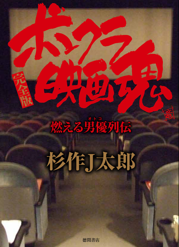 ボンクラ映画魂 完全版 燃える男優列伝