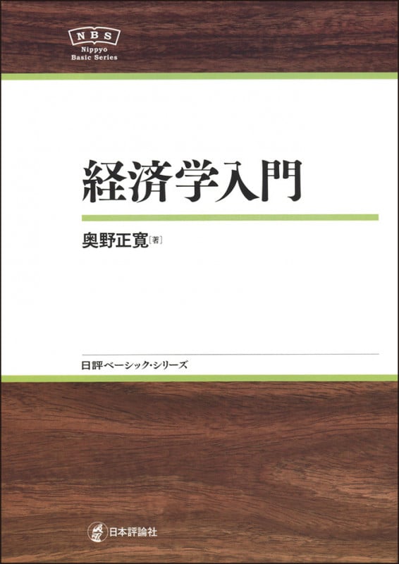  経済学入門  (日評ベーシック・シリーズ )