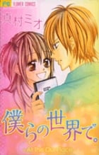 僕らの世界で。 (フラワーC少コミ)