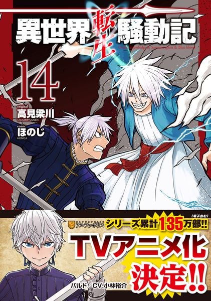 異世界転生騒動記 (14) (アルファポリスCOMICS)
