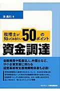 税理士が知っておきたい 資金調達 50のポイント