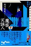 魔笛天誅人 北町裏奉行 (だいわ文庫)