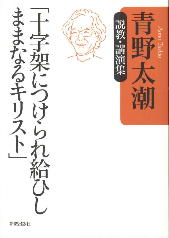 十字架につけられ給ひしままなるキリスト 説教・講演集
