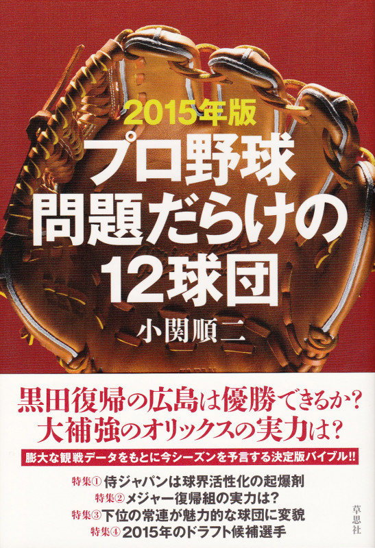 プロ野球問題だらけの12球団 (2015年版)