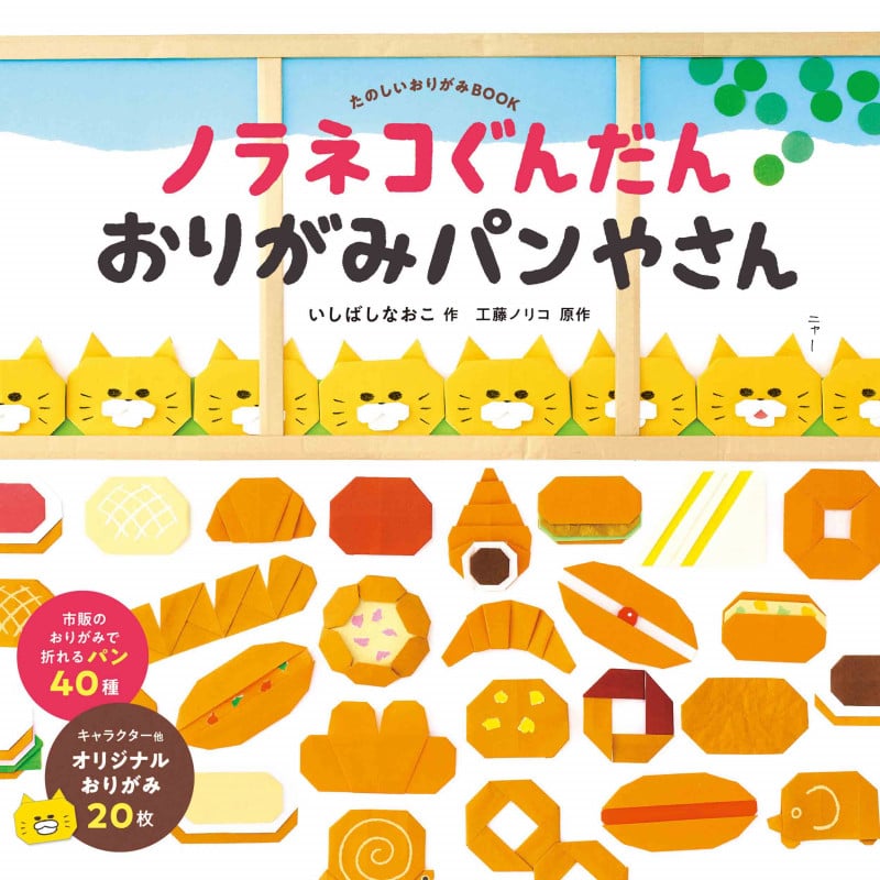 ノラネコぐんだん おりがみパンやさん (コドモエのえほん)