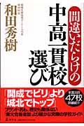 間違いだらけの中高一貫校選びの詳細を見る