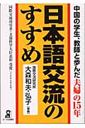 日本語交流のすすめ 中国の学生、教師と歩んだ夫婦の15年
