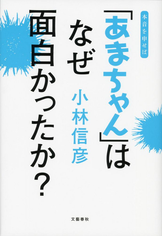 「あまちゃん」はなぜ面白かったか?の詳細を見る
