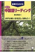 榎本式 中国語リーディング