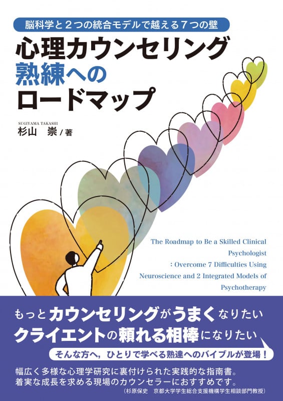 心理カウンセリング熟練へのロードマップ 脳科学と2つの統合モデルで越える7つの壁