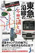 東急沿線の不思議と謎 (じっぴコンパクト新書 221)