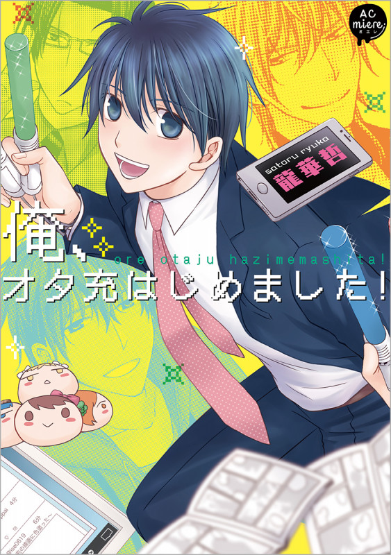俺、オタ充はじめました! (アニメージュC miere)