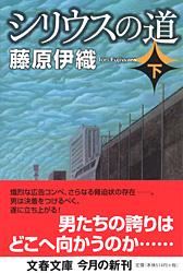 シリウスの道 下 (文春文庫)