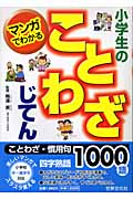 マンガでわかる小学生のことわざじてん