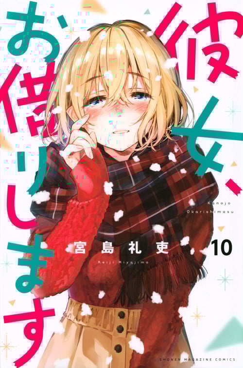 彼女、お借りします(10) (講談社コミックス)