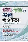 「解散・清算の実務」完全解説 法律・会計・税務のすべて