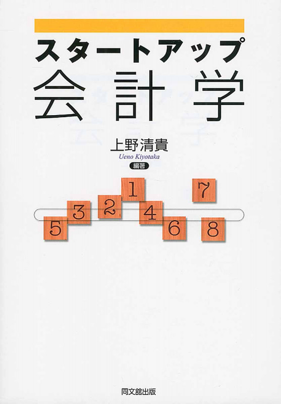 スタートアップ会計学