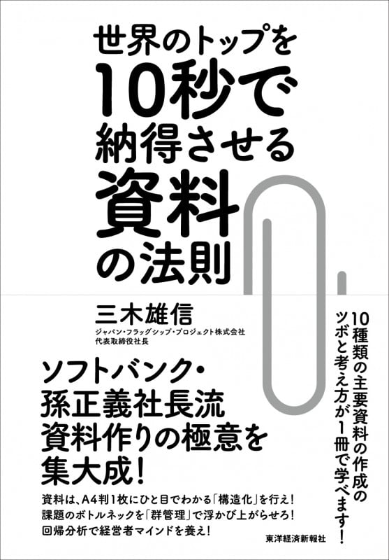 世界のトップを10秒で納得させる資料の法則