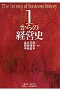 1からの経営史