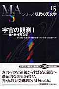 宇宙の観測 光・赤外天文学 (1) (シリーズ現代の天文学 第15巻)