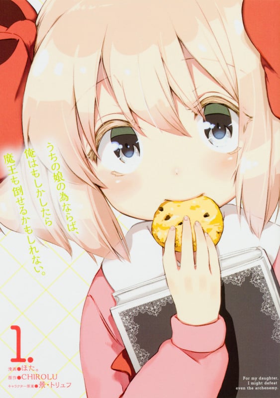 うちの娘の為ならば、俺はもしかしたら魔王も倒せるかもしれない。 (1.) (MFC)
