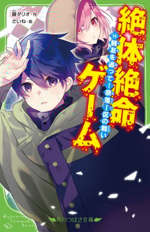 絶体絶命ゲーム14 親友を追って!奈落I区の戦い (14) (角川つばさ文庫)