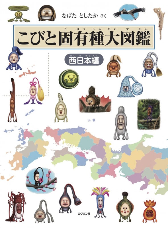 こびと固有種大図鑑 西日本編 (こびとづかん)