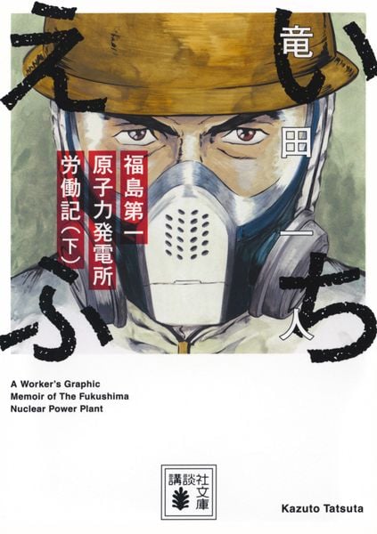 いちえふ 福島第一原子力発電所労働記(下) (講談社文庫)