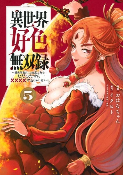 異世界好色無双録(5) ~異世界転生の知恵と力を、ただひたすら××××するために使う~ (ヤンマガKCスペシャル)