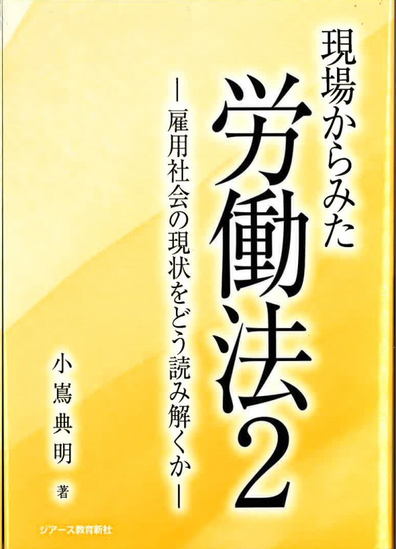 労使関係法の理論と実務／小嶌　典明 Amazon.co.jp: 労使関係法の理論と実務 : 小嶌 典明: Japanese Books