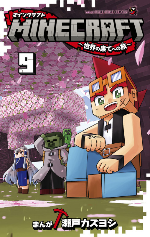 MINECRAFT~世界の果てへの旅~ (9) (コロコロコミックス)
