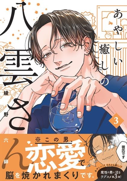 あやしい癒しの八雲さん3 (3)