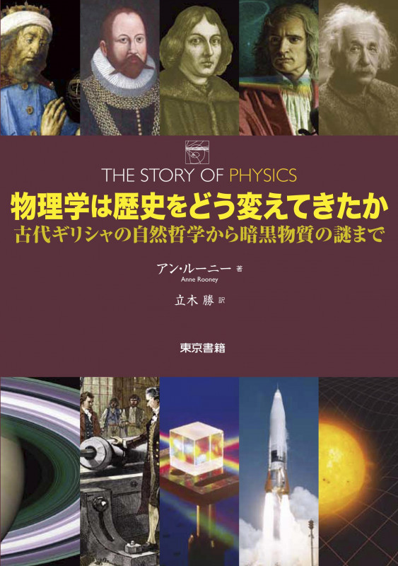 物理学は歴史をどう変えてきたか 古代ギリシャの自然哲学から暗黒物質の謎まで